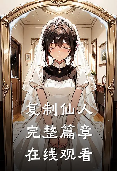 复制仙人完整篇章在线观看