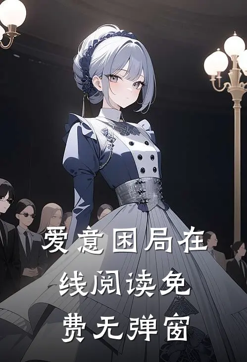 爱意困局在线阅读免费无弹窗