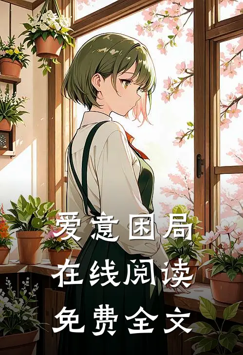 爱意困局在线阅读免费全文