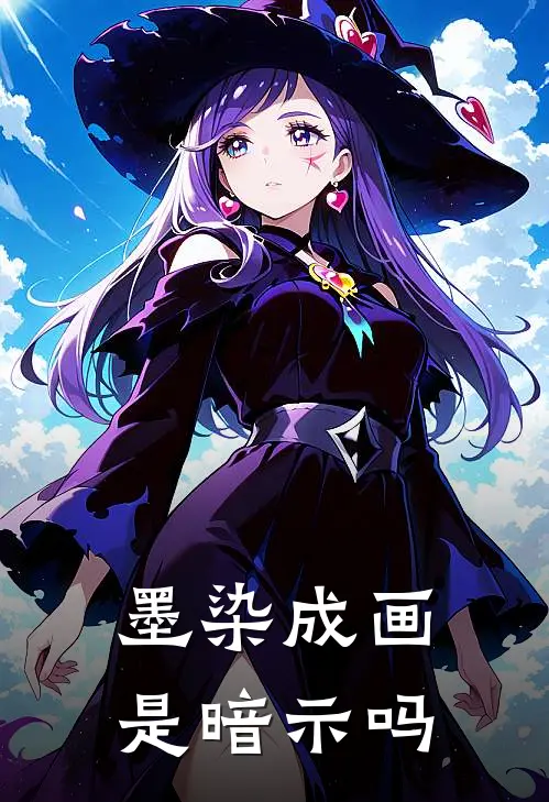 墨染成画是暗示吗