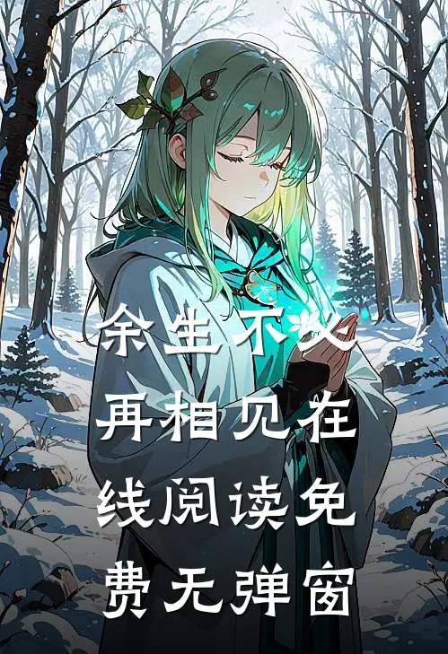 余生不必再相见在线阅读免费无弹窗
