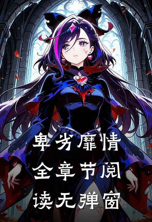 卑劣靡情全章节阅读无弹窗