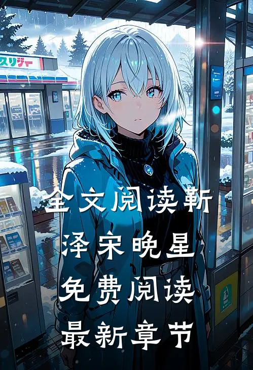 全文阅读靳泽宋晚星免费阅读最新章节