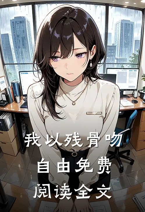 我以残骨吻自由免费阅读全文