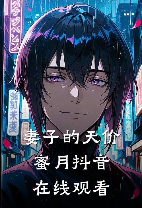 妻子的天价蜜月抖音在线观看