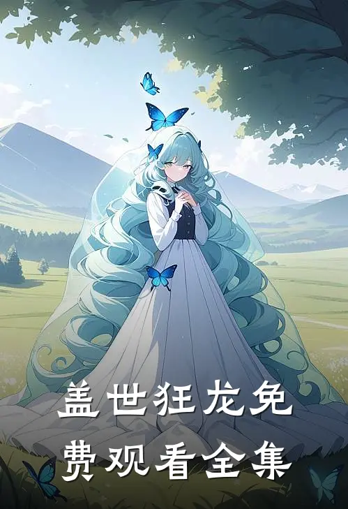 盖世狂龙免费观看全集