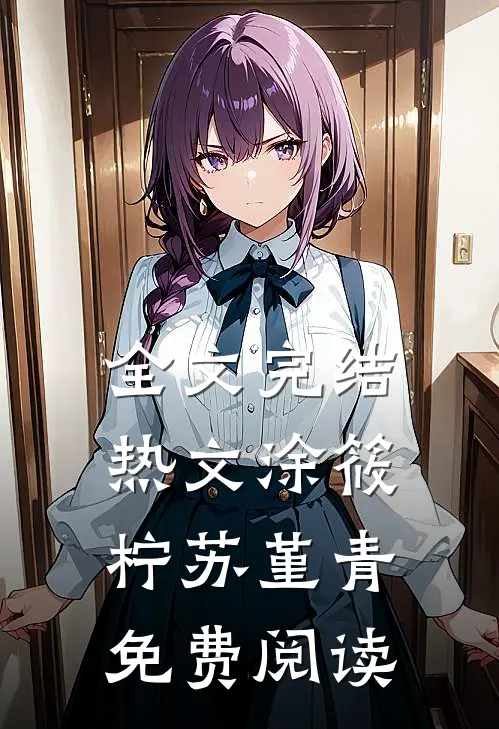 全文完结热文涂筱柠苏堇青免费阅读
