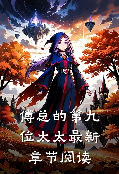 傅总的第九位太太最新章节阅读