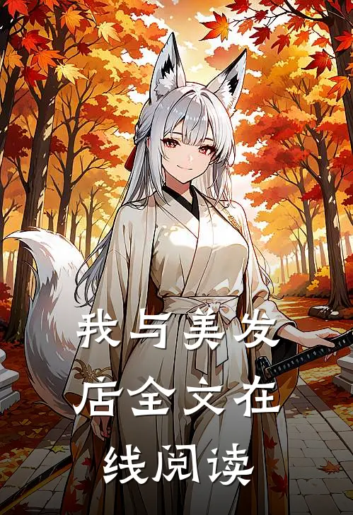 我与美发店全文在线阅读