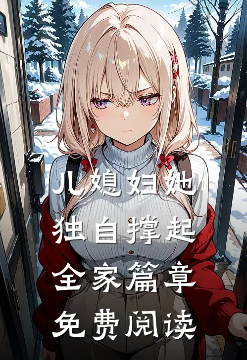 儿媳妇她独自撑起全家篇章免费阅读