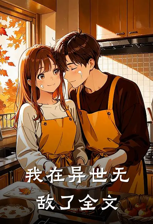 我在异世无敌了全文