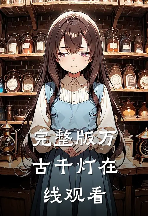 完整版万古千灯在线观看
