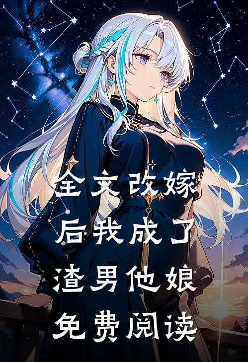 全文改嫁后我成了渣男他娘免费阅读