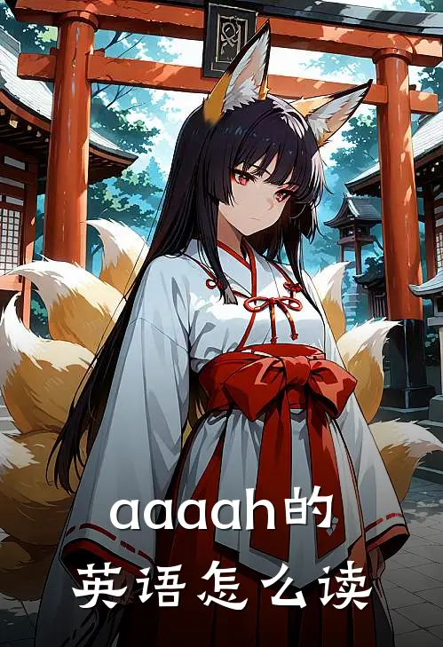 aaaah的英语怎么读