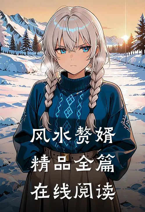 风水赘婿精品全篇在线阅读