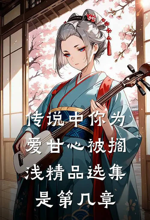 传说中你为爱甘心被搁浅精品选集是第几章