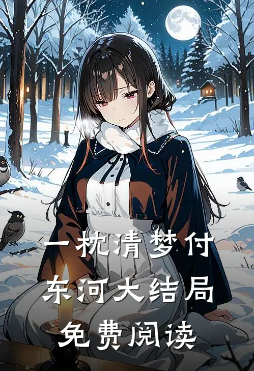 一枕清梦付东河大结局免费阅读