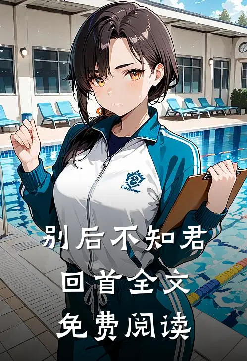 别后不知君回首全文免费阅读