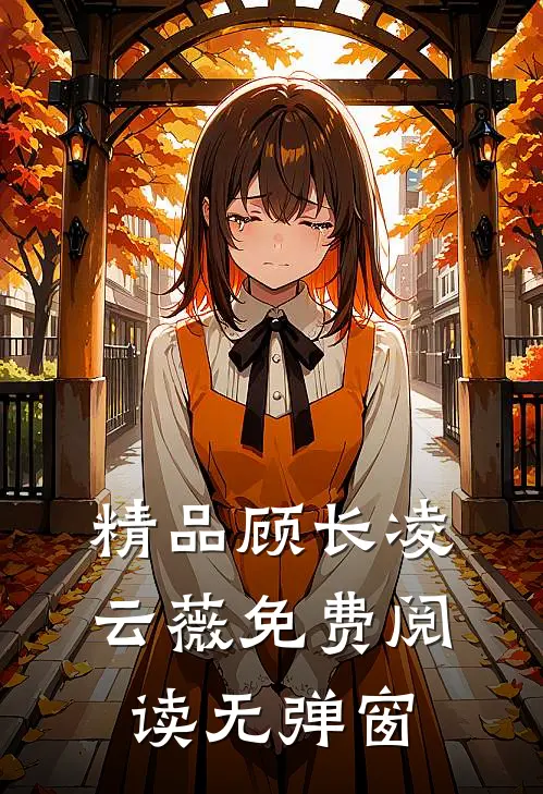 精品顾长凌云薇免费阅读无弹窗