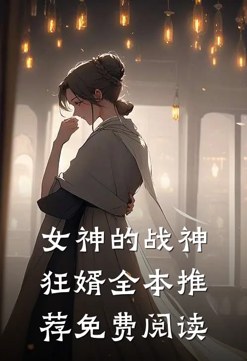 女神的战神狂婿全本推荐免费阅读