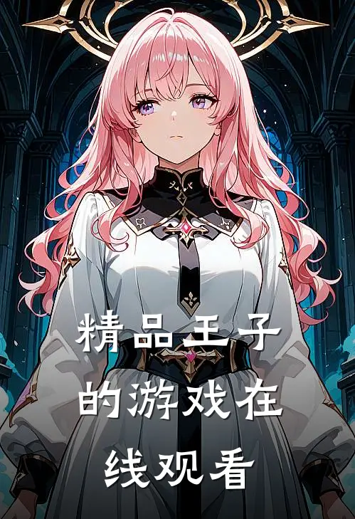 精品王子的游戏在线观看