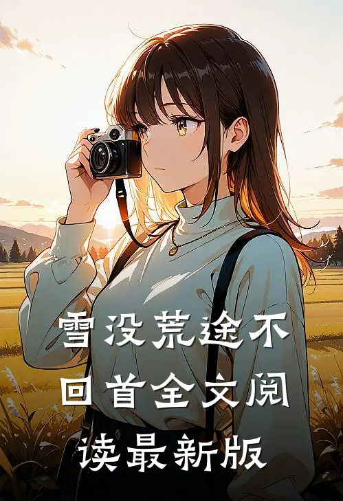 雪没荒途不回首全文阅读最新版