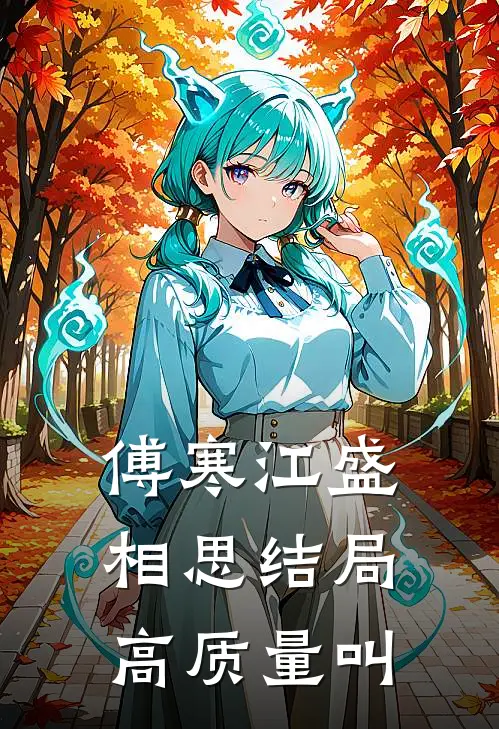 傅寒江盛相思结局高质量叫
