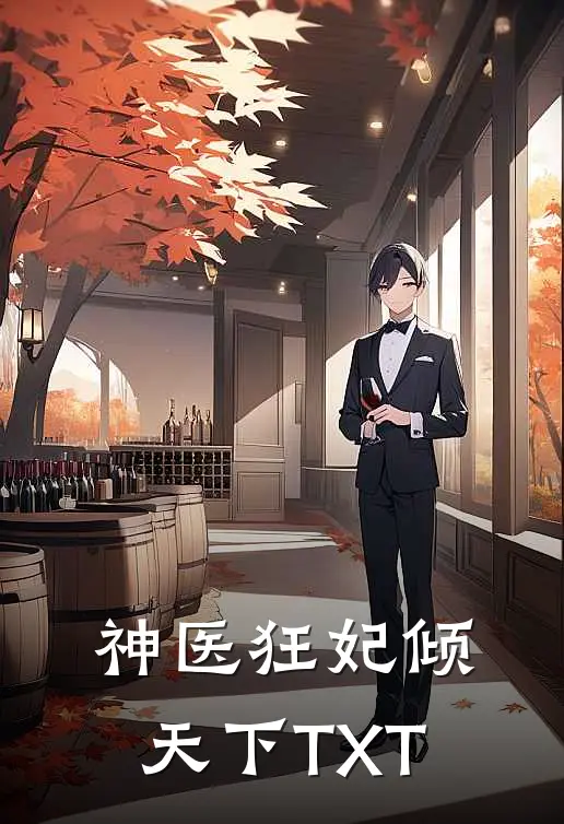 神医狂妃倾天下TXT