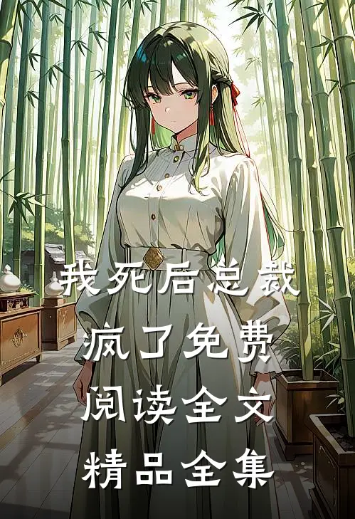 我死后总裁疯了免费阅读全文精品全集