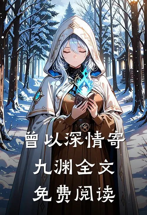 曾以深情寄九渊全文免费阅读