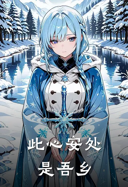 此心安处是吾乡出处