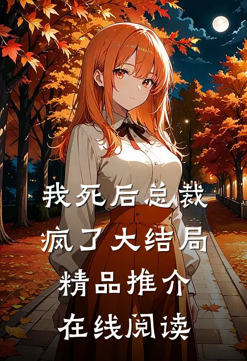 我死后总裁疯了大结局精品推介在线阅读