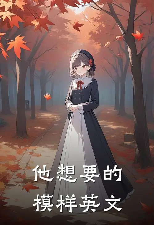 他想要的模样英文