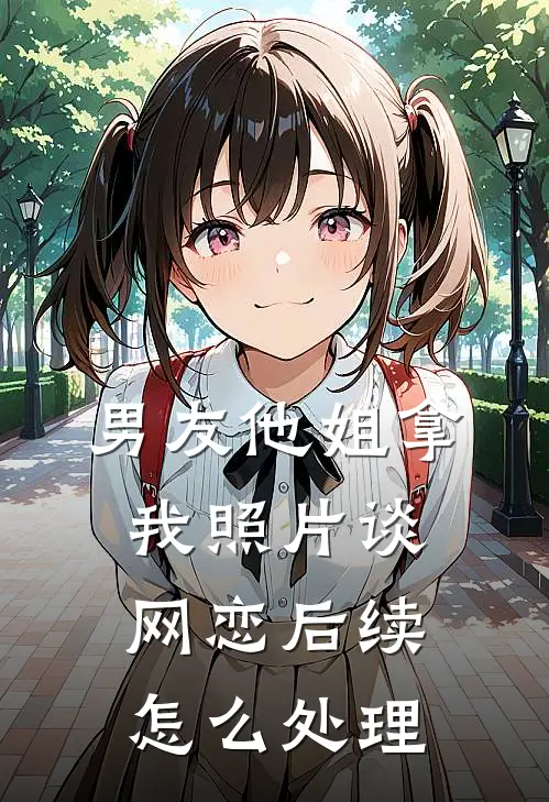 男友他姐拿我照片谈网恋后续怎么处理