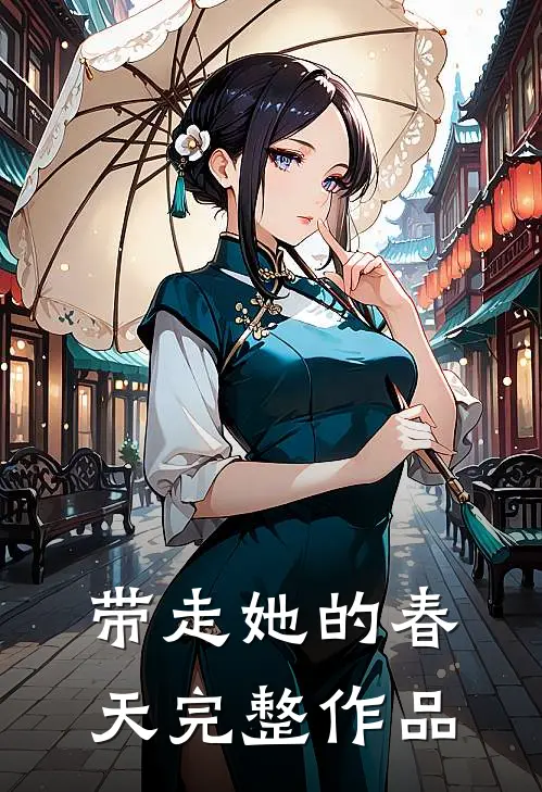 带走她的春天完整作品