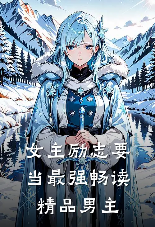 女主励志要当最强畅读精品男主