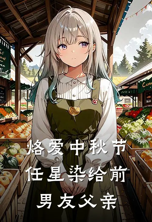 烙爱中秋节任星染给前男友父亲