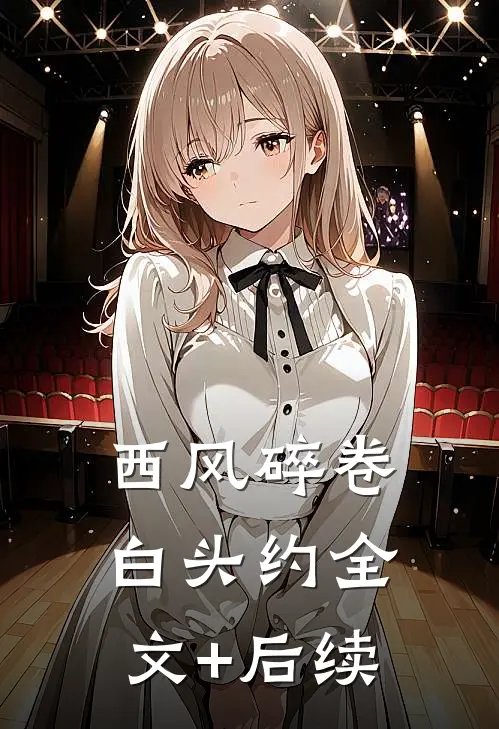 西风碎卷白头约全文+后续