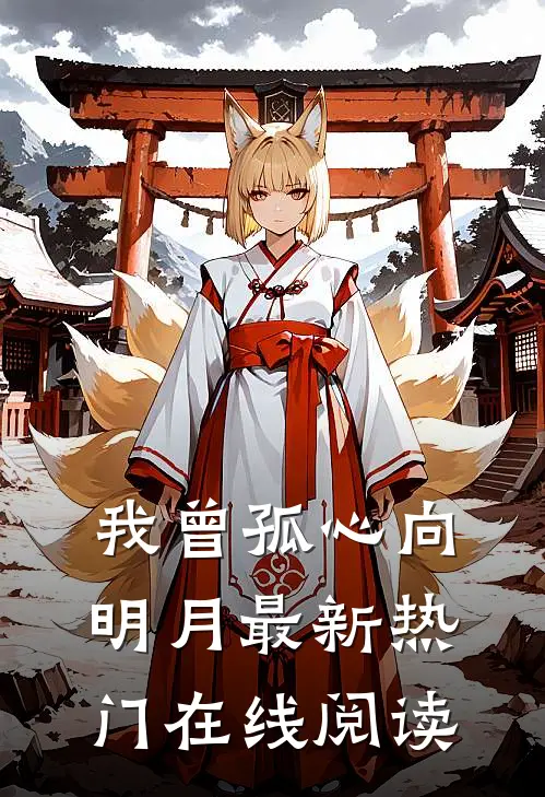 我曾孤心向明月最新热门在线阅读