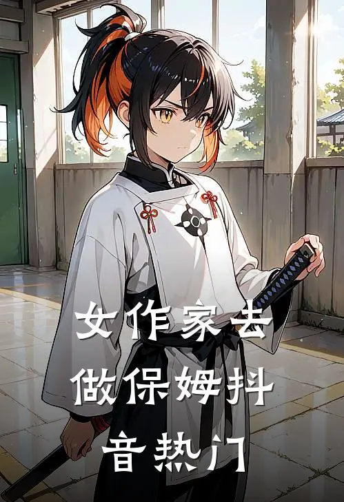 女作家去做保姆抖音热门