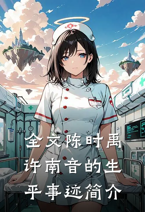 全文陈时禹许南音的生平事迹简介