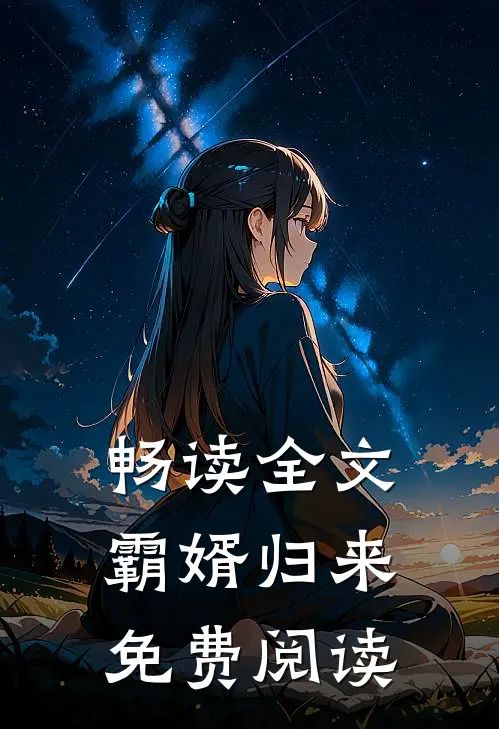 畅读全文霸婿归来免费阅读