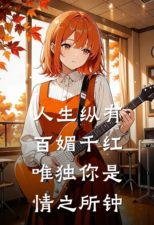 人生纵有百媚千红,唯独你是情之所钟