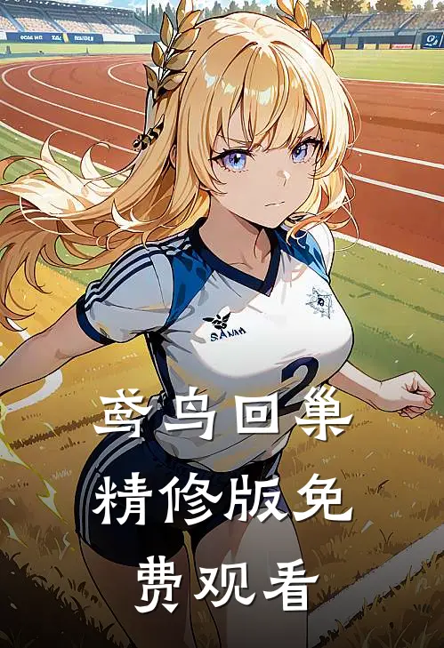 鸢鸟回巢精修版免费观看