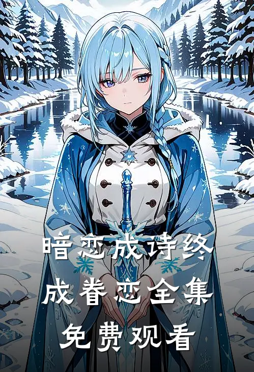 暗恋成诗终成眷恋 全集免费观看