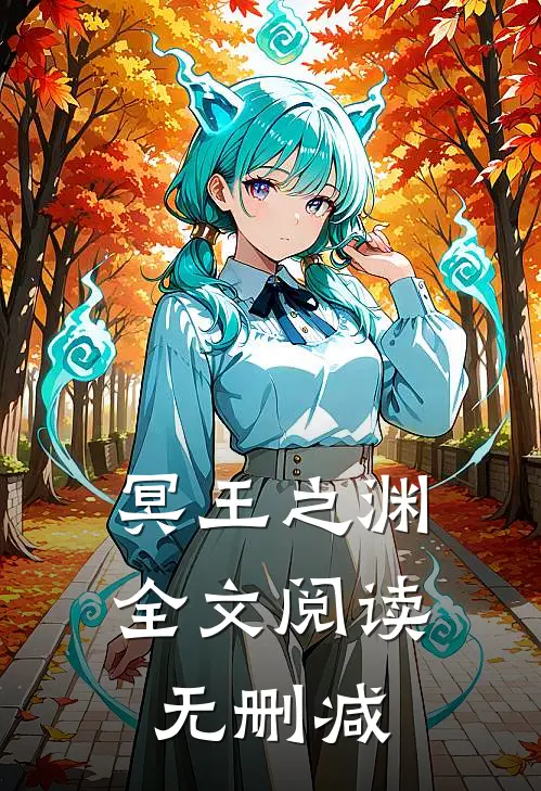 冥王之渊全文阅读无删减
