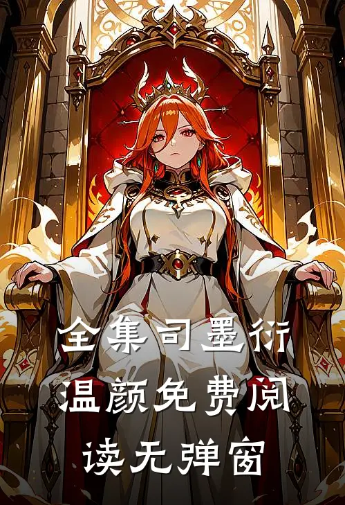 全集司墨衍温颜免费阅读无弹窗