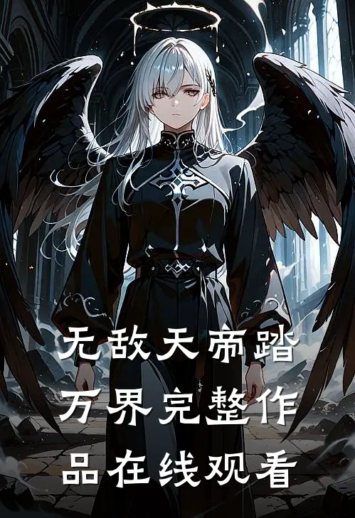 无敌天帝踏万界完整作品在线观看