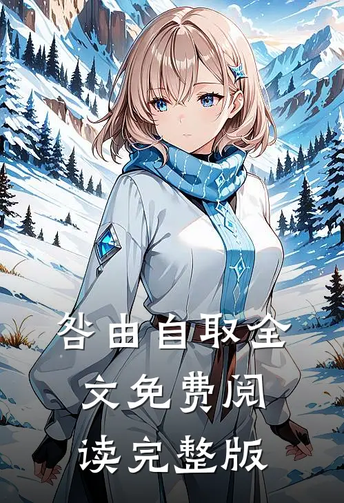 咎由自取全文免费阅读完整版