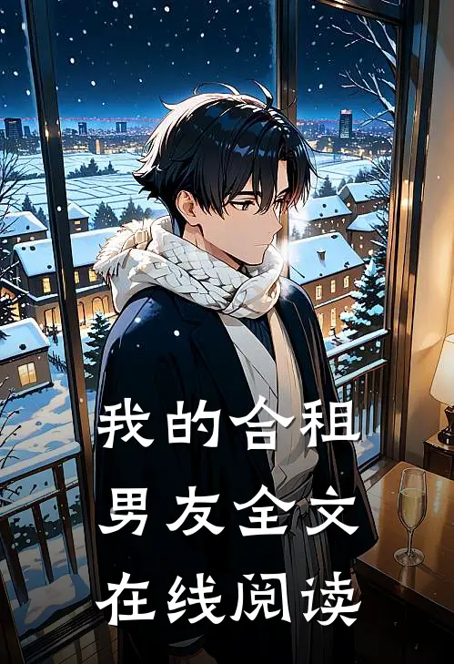 我的合租男友全文在线阅读